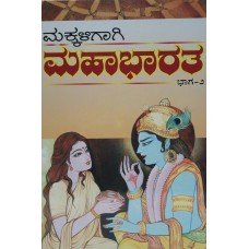 ಮಕ್ಕಳಿಗಾಗಿ ಮಹಾಭಾರತ (ಭಾಗ - 2) [Children's Mahabharata (Part 2)]